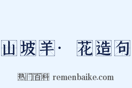 山坡羊·花造句是什么意思的图片